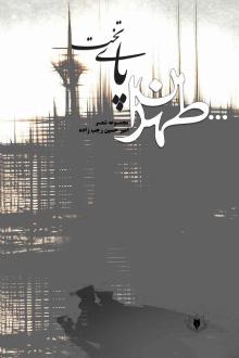 دانلود pdf کتاب تهران پای‌تخت امیرحسین رجب زاده