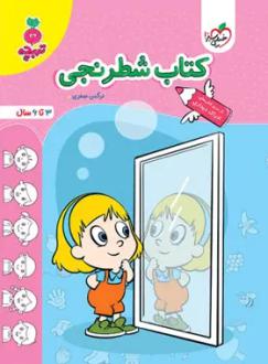 دانلود pdf کتاب شطرنجی تربچه نرگس صفری