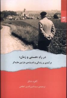 دانلود pdf کتاب در راه «هستی و زمان» آلفرد دنکر