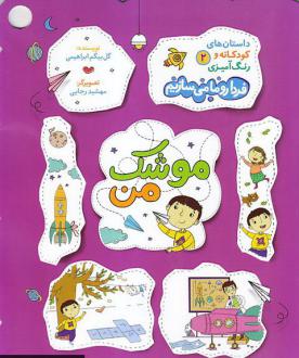 دانلود pdf کتاب موشک من گل جان ابراهیمی