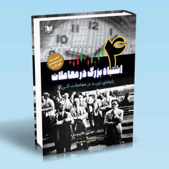 دانلود pdf کتاب ۴ اشتباه بزرگ در معاملات جی کیپل