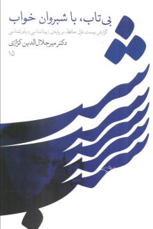 دانلود pdf کتاب بی تاب، با شبروان خواب میر جلال الدین کزازی