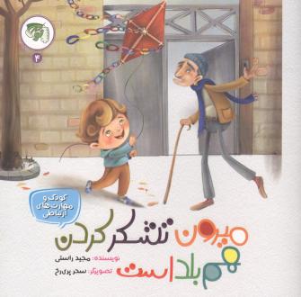 دانلود pdf کتاب میرون تشکر کردن هم بلد است مجید راستی