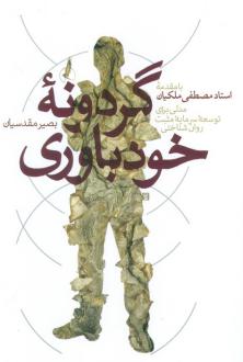 دانلود pdf کتاب گردونه خودباوری بصیر مقدسیان