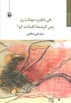دانلود pdf کتاب هی مطرب مهتاب رو پس کرشمه کلمات کو؟ سید علی صالحی(1334)