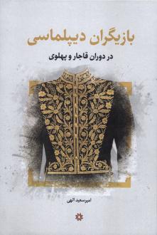 دانلود pdf کتاب بازیگران‌ دیپلماسی‌ امیرسعید الهی