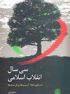 دانلود pdf کتاب سی سال انقلاب اسلامی عباس ملکی