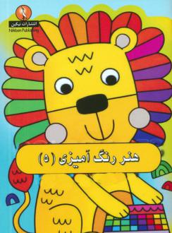 دانلود pdf کتاب هنر رنگ آمیزی 5 کوبردون