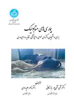 دانلود pdf کتاب بیماری های متابولیک تقی تقی پور بازرگانی