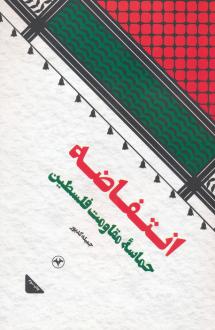 دانلود pdf کتاب انتفاضه جمیله کدیور