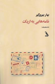 دانلود pdf کتاب نامه هایی به اریک بهار بهروزگهر