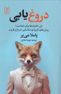 دانلود pdf کتاب دروغ یابی پاملا می یر