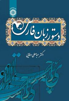 دانلود pdf کتاب دستور زبان فارسی عباسعلی وفایی