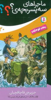 دانلود pdf کتاب ماجراهای سه پسر بچه ی؟؟؟ (20) اولف بلانک