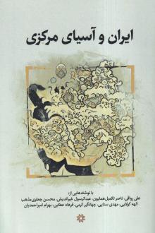 دانلود pdf کتاب ایران و آسیای مرکزی مهدی عباسی