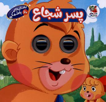 دانلود pdf کتاب پسر شجاع حسین مافی