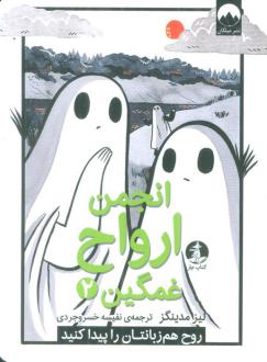 دانلود pdf کتاب انجمن ارواح غمگین (2) لیز مدینگز
