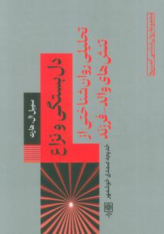 دانلود pdf کتاب دل بستگی و نزاع سیبل ال.هارت