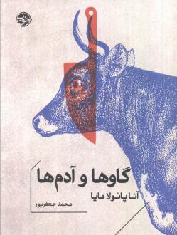 دانلود pdf کتاب گاوها و آدم‌ها آنا پائولا مایا