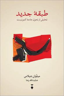 دانلود pdf کتاب طبقه جدید میلوان جیلاس
