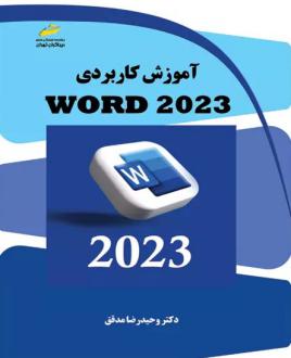 دانلود pdf کتاب آموزش کاربردی WORD 2023 وحیدرضا مدقق