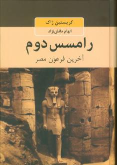دانلود pdf کتاب رامسس دوم کریستین ژاک