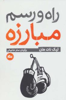دانلود pdf کتاب راه و رسم مبارزه تیک نات هان