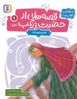 دانلود pdf کتاب قصه هایی از حضرت زینب (س) 9 مژگان شیخی