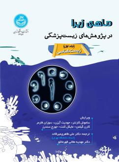 دانلود pdf کتاب ماهی زبرا در پژوهش‌های زیست‌پزشکی (جلد اول) ساموئل کارتنر