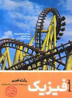 دانلود pdf کتاب فیزیک دهم تجربی سعید منبری