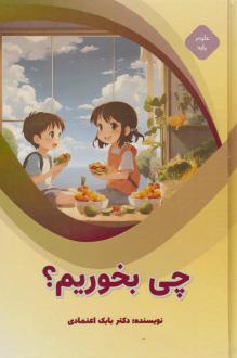 دانلود pdf کتاب چی بخوریم؟ بابک اعتمادی