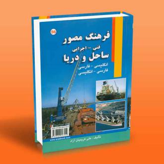 دانلود pdf کتاب فرهنگ مصور ساحل و دریا علی کریمیان آزاد