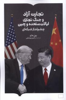 دانلود pdf کتاب تجارت آزاد و جنگ تجاری ایالات متحده و چین یون هئو