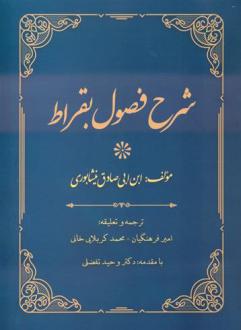 دانلود pdf کتاب شرح فصول بقراط ابن ابی صادق نیشابوری