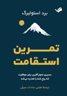 دانلود pdf کتاب تمرین استقامت براد استالبرگ