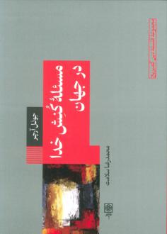 دانلود pdf کتاب مسئله کنش خدا در جهان محمدرضا سلامت