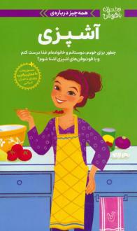 دانلود pdf کتاب همه چیز درباره‌ی آشپزی پاتریشیا دنیلز