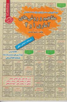دانلود pdf کتاب مفاهیم و روش های آماری 1و2 رحیم اسعدی