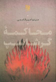 دانلود pdf کتاب محاکمه گرشاسپ مینو امیرقاسمی