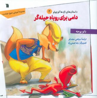 دانلود pdf کتاب دامی برای روباه حیله‌گر بانو یوجه