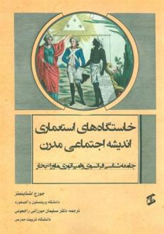 دانلود pdf کتاب خاستگاه های استعماری اندیشه اجتماعی مدرن جورج اشتاینمتز