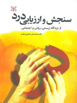 دانلود pdf کتاب سنجش و ارزیابی درد محمدعلی اصغری مقدم