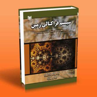 دانلود pdf کتاب سیستم فراکتالی زمین وی پی دیمری
