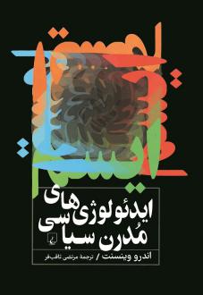 دانلود pdf کتاب ایدئولوژی‌های مدرن سیاسی اندرو وینسنت