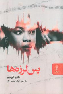 دانلود pdf کتاب پس‌لرزه‌ها نادیا اووسو