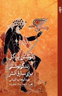 دانلود pdf کتاب نوشتن بر گل و زندگی نوشتی برای سارق آتش عبدالوهاب بیاتی