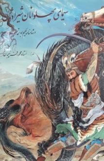 دانلود pdf کتاب سیمای پهلوانان شیراوژن محمود فرشچیان