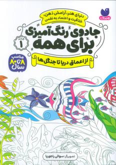 دانلود pdf کتاب جادوی رنگ آمیزی برای همه 1 سواتی راجوریا