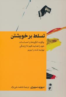 دانلود pdf کتاب تسلط بر خویشتن دیوید سیبری