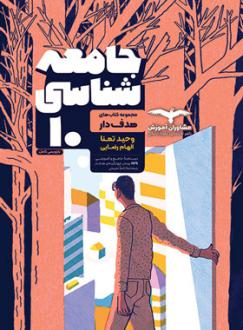 دانلود pdf کتاب جامعه شناسی دهم هدف دار الهام رضایی